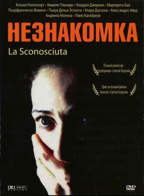 Постер Незнакомка (2006)