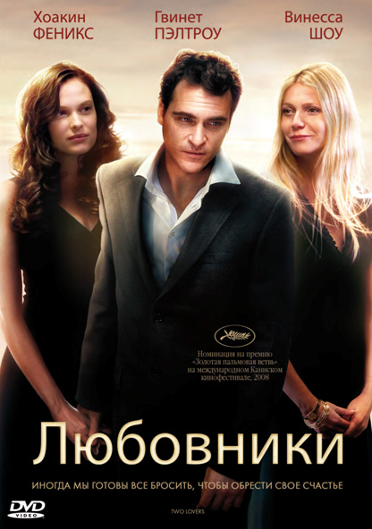 Постер Любовники (Гвинет Пэлтроу, 2008)