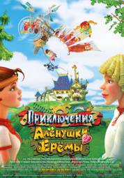 Постер Приключения Алёнушки и Ерёмы