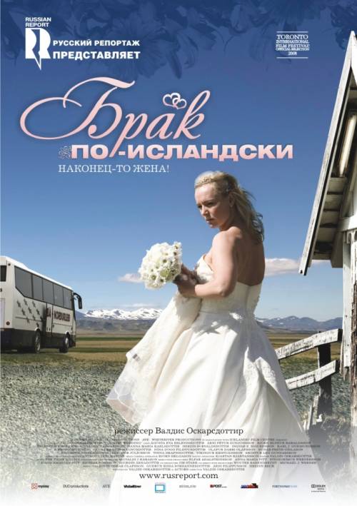 Постер Брак по-исландски