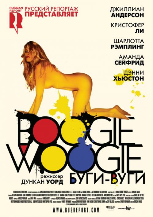 Постер Буги-вуги