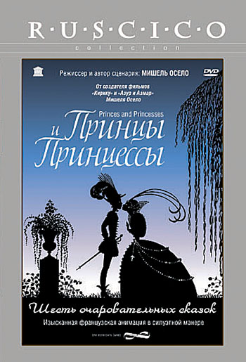 Постер Принцы и принцессы