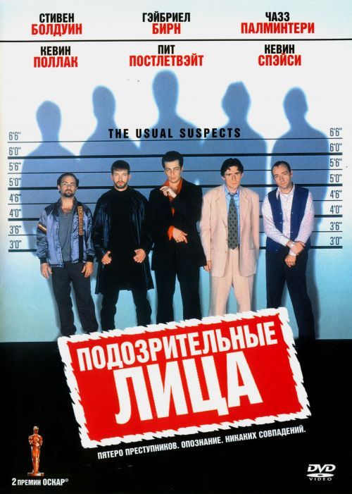 Постер Подозрительные лица (Обычные подозреваемые)
