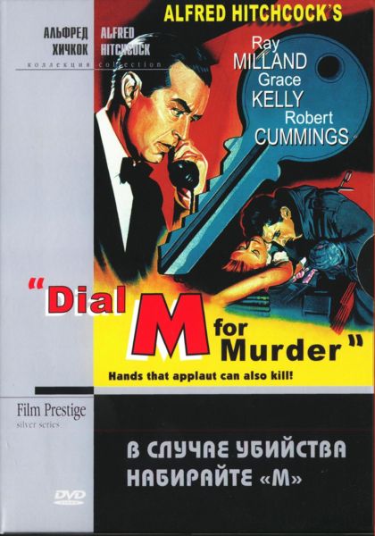Постер В случае убийства набирайте «М»
