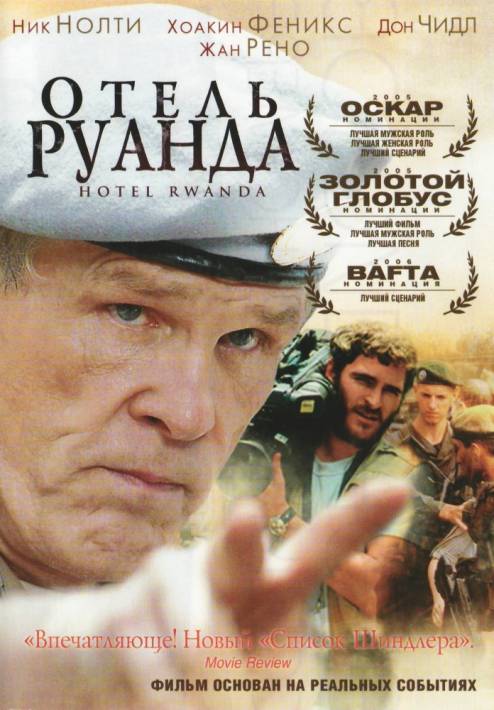 Постер Отель «Руанда»