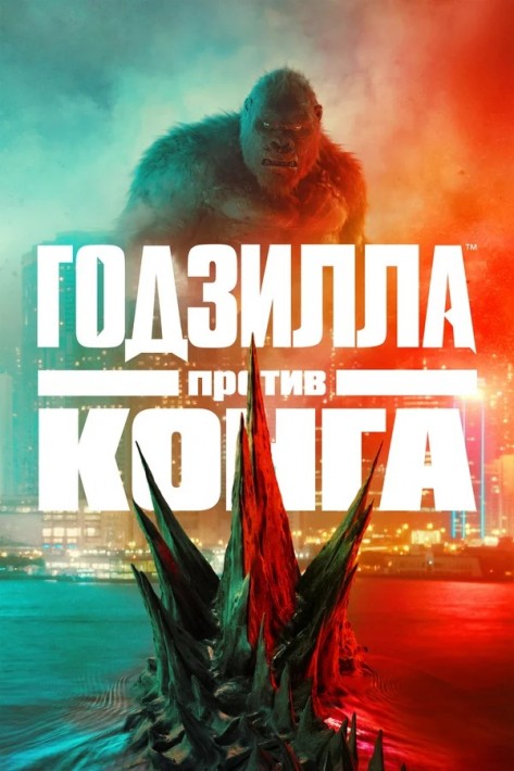 Постер Годзилла против Конга