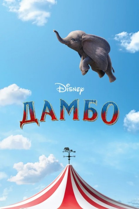 Постер Дамбо (Тим Бёртон, 2019)