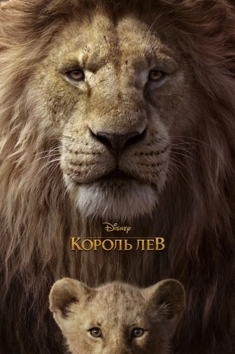 Постер Король Лев (мультфильм, 2019)