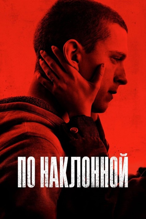 Постер По наклонной (Черри)