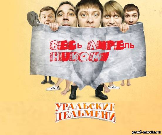Постер Шоу «Уральских пельменей». Весь апрель никому...