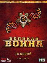 Постер Великая война (все серии)